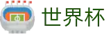 2026世界杯体彩官方网站 - 中国体育彩票